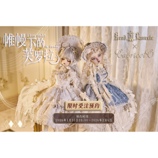 2026上新 BJD 芙罗拉 娃衣套装 帷幔下