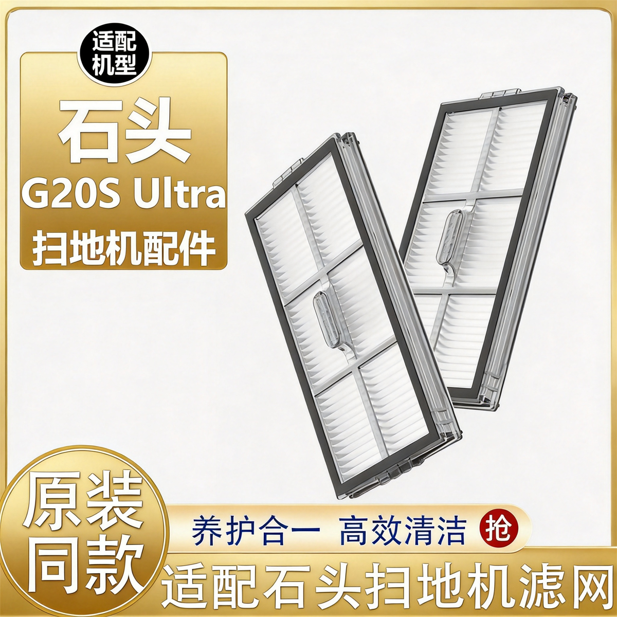 适配石头扫地机器人G20S Ultra/p20ultra plus配件滤网过滤芯