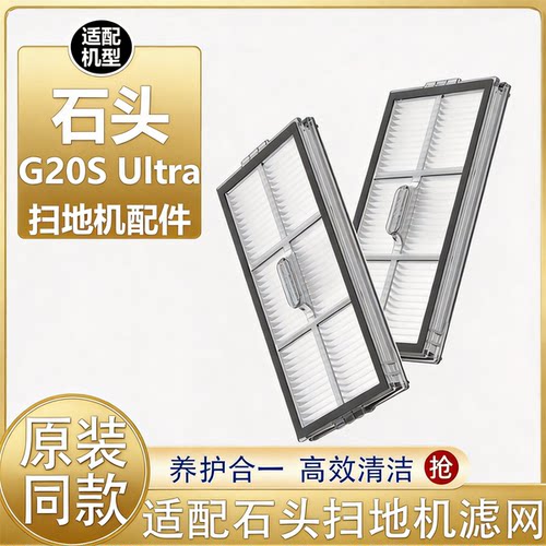 石头G20SUltra/p20ultraplus滤网