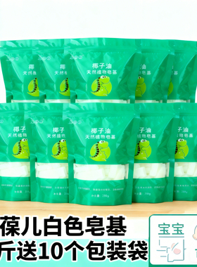 白色皂基diy手工皂材料天然纯植物椰子油自制洗头皂肥皂香皂原料