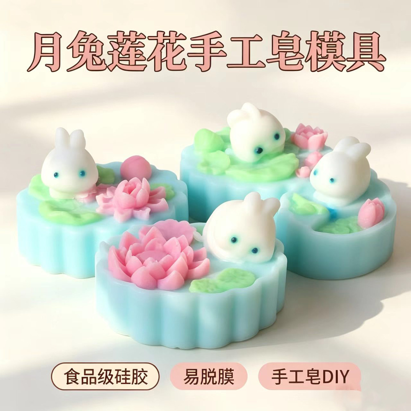 月兔硅胶模具diy模具