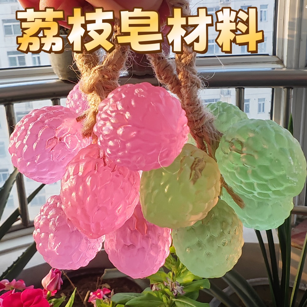 荔枝皂挂件香薰特价免手搓