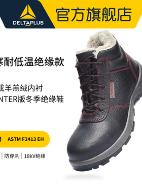 代尔塔劳保鞋男冬季保暖防寒加绒10kv18kv工作电工鞋绝缘鞋301105