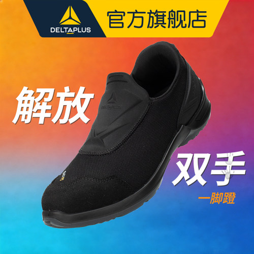 代尔塔快速穿脱防砸防刺劳保鞋