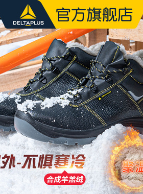 代尔塔劳保鞋棉男士冬季加绒防砸防刺穿防寒保暖工作绝缘安全鞋女