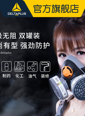 代尔塔防毒面具喷漆防尘化工气体装修甲醛农药粉尘防护面罩呼吸罩