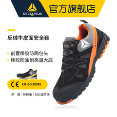 代尔塔劳保鞋安全鞋户外运动透气时尚轻便防砸防穿刺冬季工作鞋男