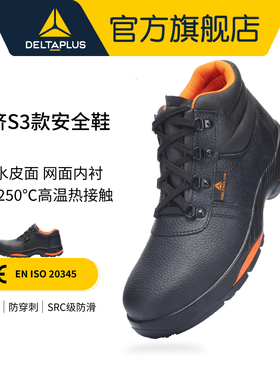 代尔塔冬季加绒橡胶底劳保鞋钢包头防砸耐高温隔热防穿刺安全鞋男