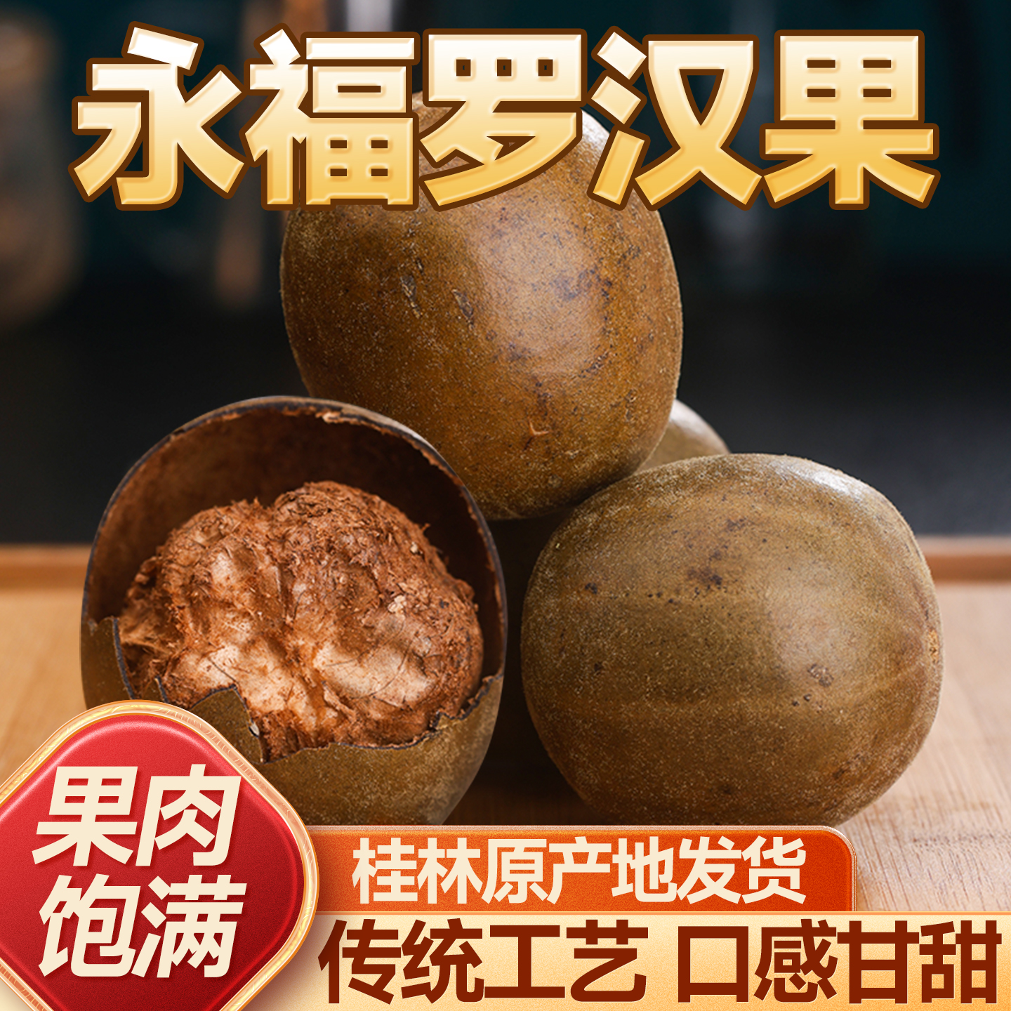 百寿元罗汉果 广西桂林永福特产 传统烘烤工艺 独立袋装