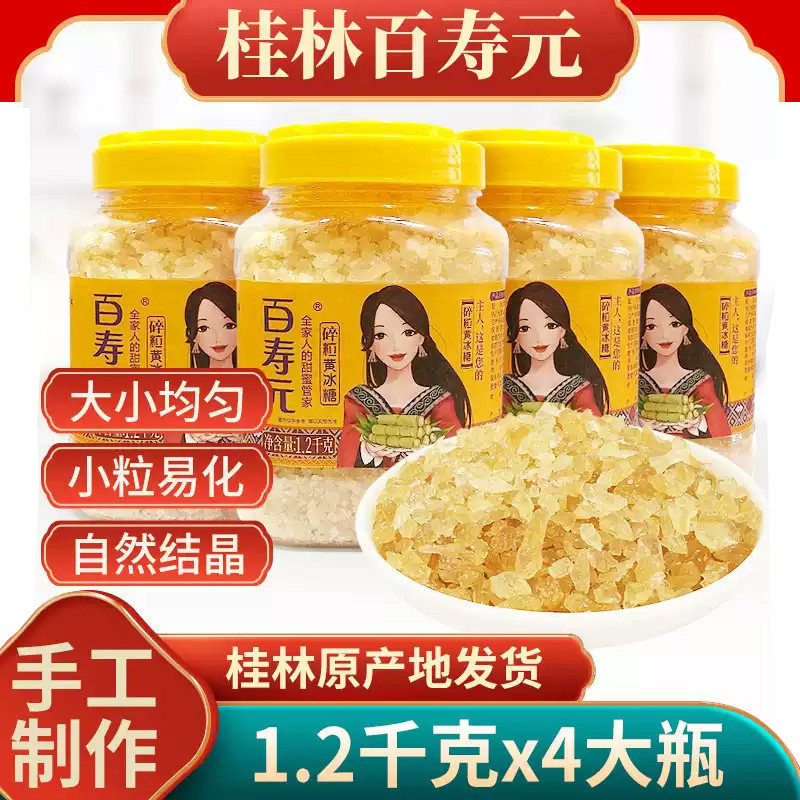 百寿元碎粒黄冰糖小冰糖甜水酵素冰糖烹饪调味量贩囤货装 1.2kg*4