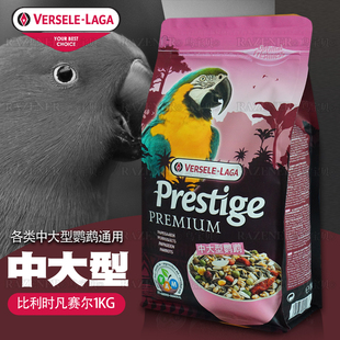 比利时品牌凡赛尔中大型鹦鹉饲料折衷亚马滋养丸金钢鹦鹉粮1KG