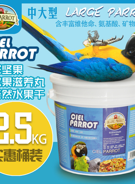 ciel希尔鹦鹉无壳饲料灰鹦鹉滋养丸金刚鹦鹉饲料灰鹦鹉粮2.5公斤