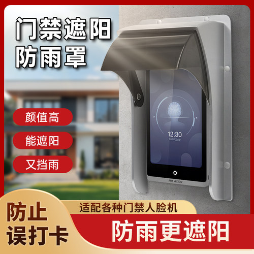 【遮阳更强】门禁机防雨罩齐全