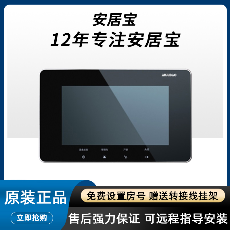 安居宝可视对讲原装正品无线彩色