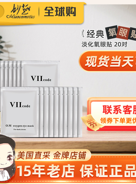 【美国现货正品】viicode氧眼贴膜淡黑眼袋细纹泪沟提拉紧致20对