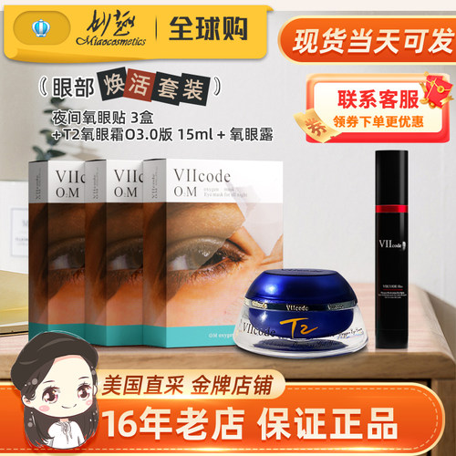 viicode氧眼霜t2O3.0眼袋黑圈细纹泪沟正品夜间氧眼贴氧眼露套装