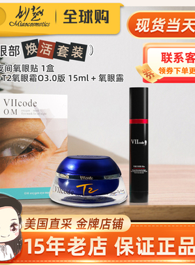 viicode氧眼霜t2O3.0淡黑眼袋细纹泪沟正品夜间氧眼贴氧眼露套装