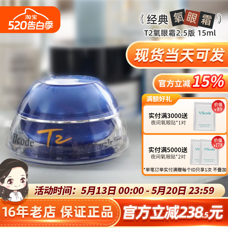 viicode眼霜淡(黑)眼圈眼袋细纹抗皱泪沟t2氧眼霜O2.5版美国现货