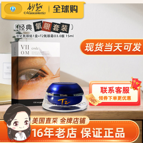 viicode氧眼霜t2O3.0眼袋细纹泪沟美国正品15ml淡化氧眼贴1盒