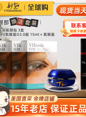viicode氧眼霜t2O3.0淡黑眼袋细纹泪沟正品夜间氧眼贴氧眼露套装
