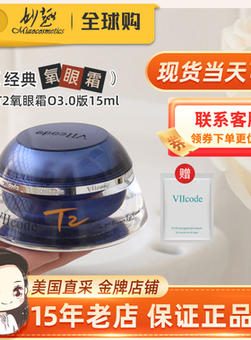 viicode眼霜淡(黑)眼圈眼袋细纹紧致抗~皱t2氧眼霜O3.0版美国现货