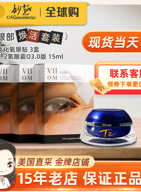 viicode氧眼霜t2O3.0淡黑眼袋细纹泪沟美国正品15ml淡化氧眼贴2盒