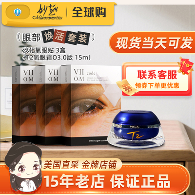viicode氧眼霜t2O3.0淡黑眼袋细纹泪沟美国正品15ml淡化氧眼贴2盒