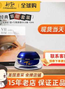 viicode氧眼霜t2O3.0淡黑眼袋细纹泪沟美国正品15ml淡化氧眼贴1盒
