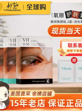 美国现货viicode夜间氧眼贴淡~黑圈熊猫眼暗沉细纹眼袋18对眼膜