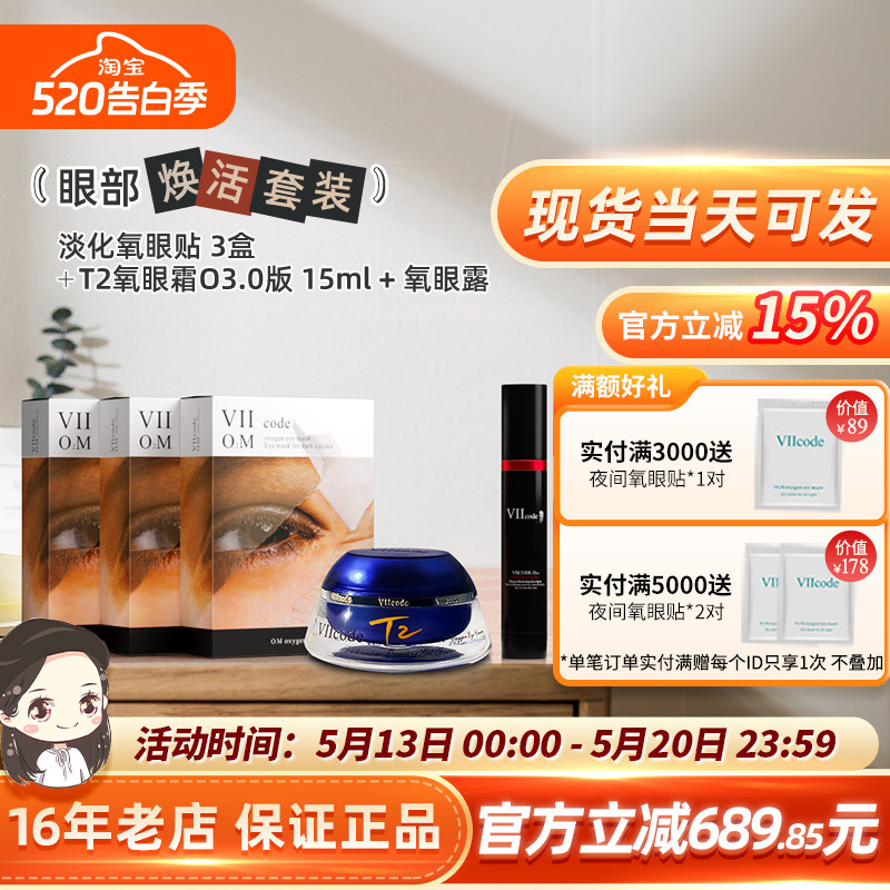viicode氧眼霜t2O3.0淡黑眼袋细纹泪沟正品夜间氧眼贴氧眼露套装