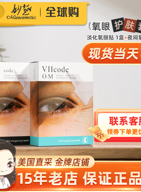 美国现货viicode夜间氧眼贴淡~黑圈熊猫眼暗沉细纹眼袋12对眼膜