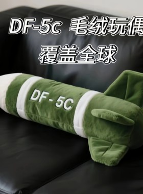 东风5C覆盖全球核弹导弹仿真玩偶毛绒玩具公仔靠枕DF-61安全抱枕