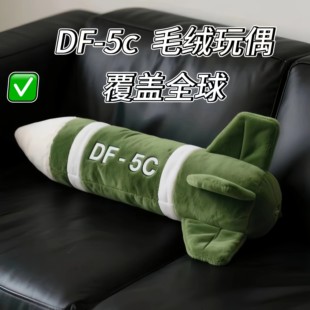 东风5C覆盖全球核弹导弹仿真玩偶毛绒玩具公仔靠枕DF-61安全抱枕