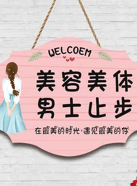 美容院美容美体男士止步挂牌定制