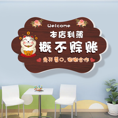 本店概不赊账温馨提示门牌贴牌