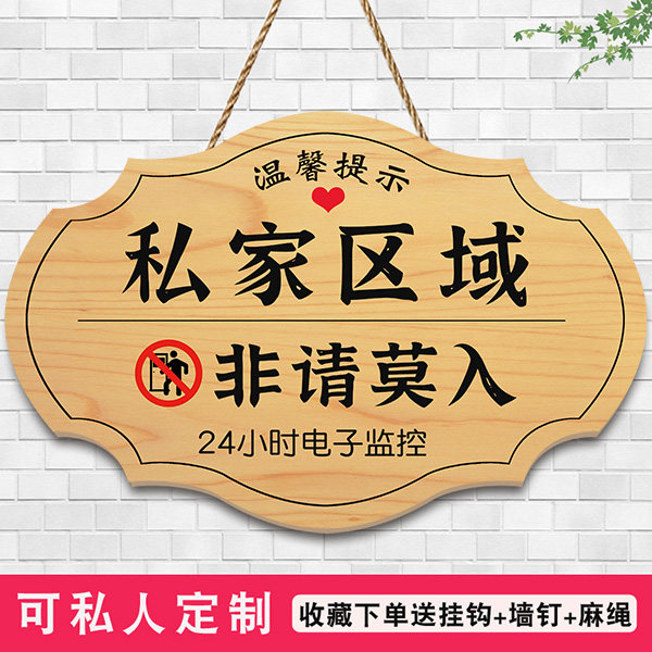 定制私家区域闲人免进挂牌防水