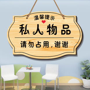 私人物品请勿占用挂牌未经允许禁止乱动警示牌请勿挪用温馨提示牌
