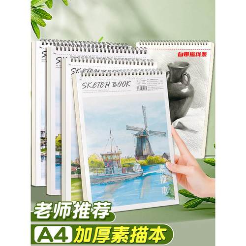 A4加厚素描本美术生专用绘画本小学生临摹练习初学者写生不透纸