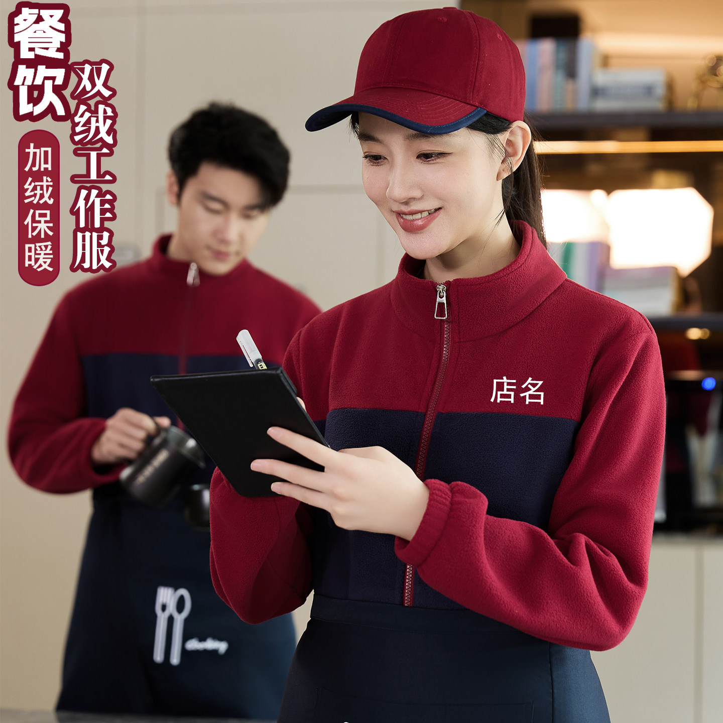 餐饮火锅快餐饭店服务员长袖秋冬食堂生鲜超市工作服加绒卫衣外套