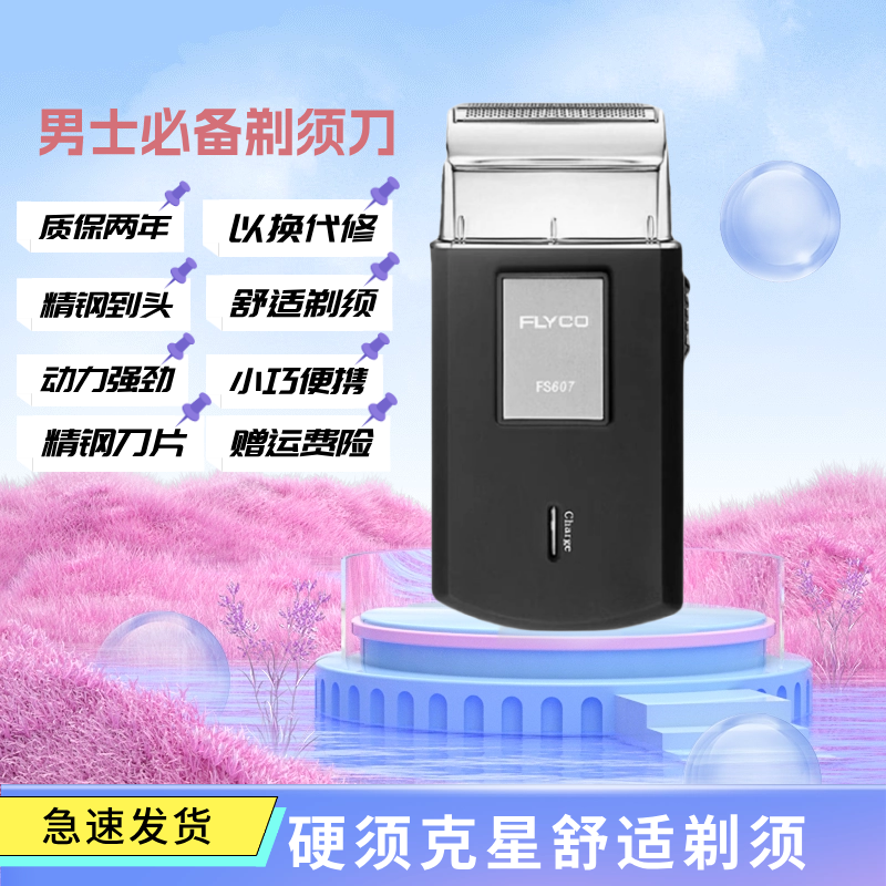 飞科电动剃须刀FS607PS175往复式男士刮胡刀小巧便携迷你硬胡须刀