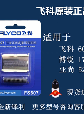 FS607PS175剃须刀男刮胡刀原厂配件刀头网罩套装刀网刀片通用