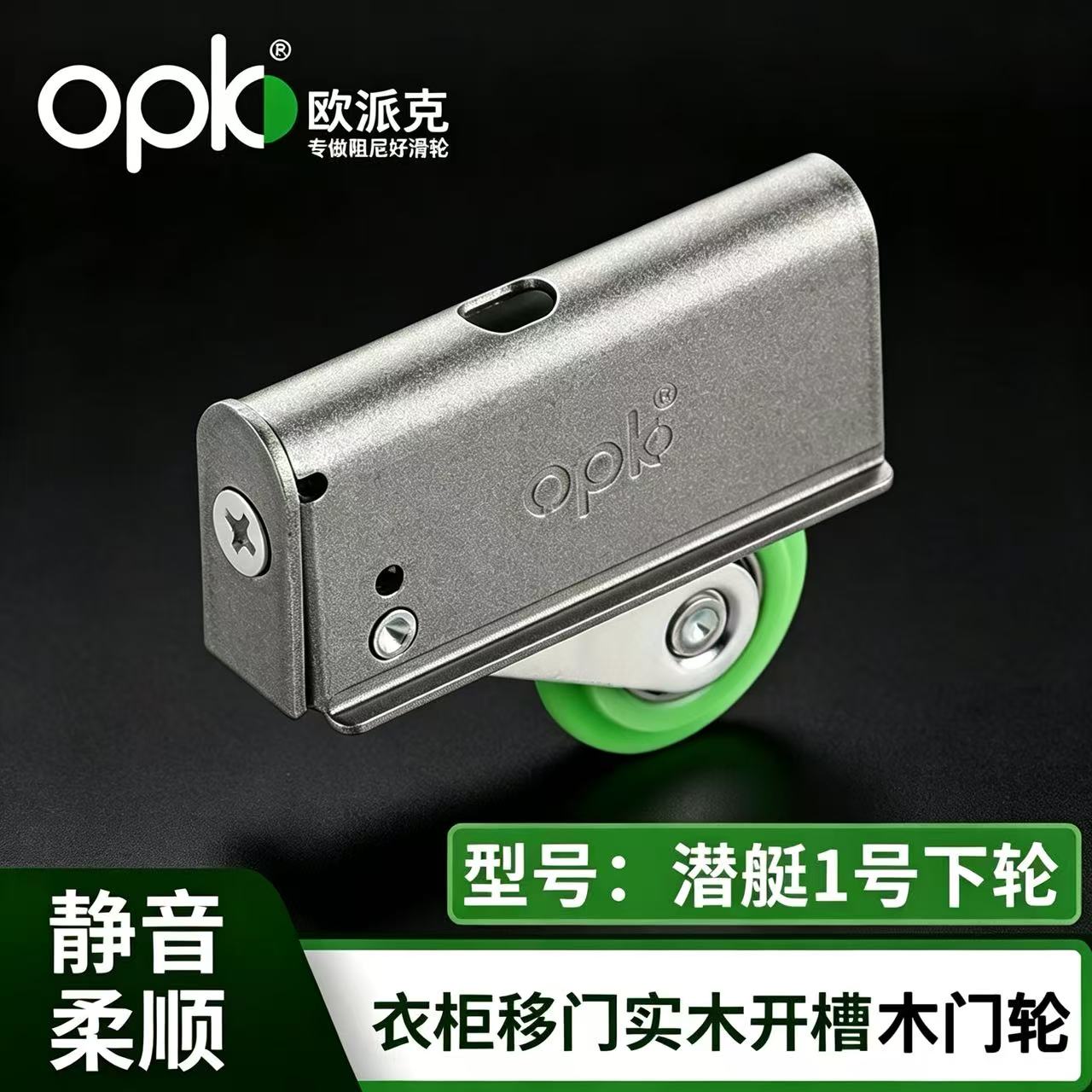 欧派克OPK移门滑轮推拉实木门底轮敞门隐形轮TATA木门轮潜艇1号图片