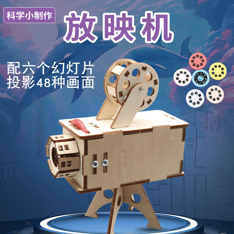 六个幻灯片投影放映机儿童创新科技小制作科学实验小学生科教模型