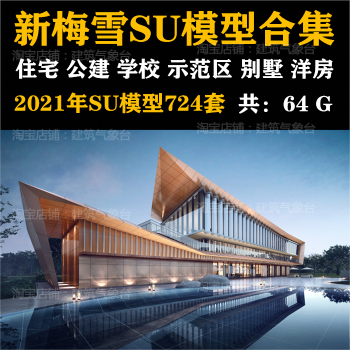 2022一线设计大院住宅洋房别墅示范区学校商业公建精细建筑SU模型,商务/设计服务,样图/效果图销售,淘宝优惠券,粉丝福利购,淘宝优惠卷