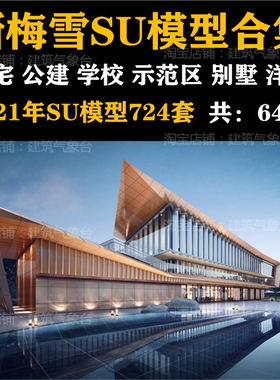 2022一线设计大院住宅洋房别墅示范区学校商业公建精细建筑SU模型