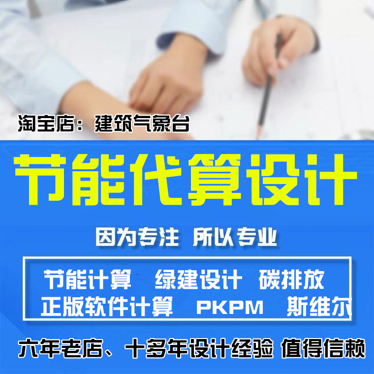 专业代算 PKPM斯维尔节能计算绿建碳排放计算各地区包图审通过