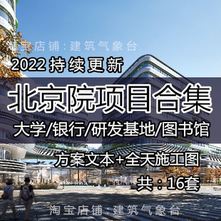 2022新北京院项目合集建筑设计方案文本CAD施工图SU模型效果图