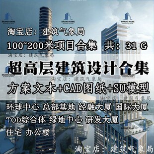 2022新超高层100-200米建筑方案设计文本CAD图纸SU模型效果图合集