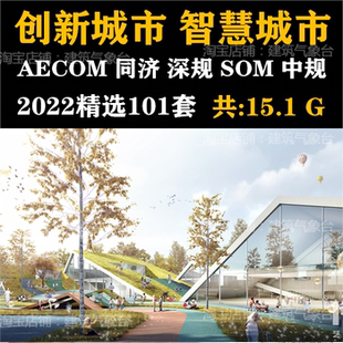 2022大院创新生态智慧城市设计方案城市整体提升优化规划文本合集