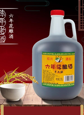 绍兴产黄酒花雕酒六年陈花雕酒5斤桶装酒自饮料酒特产黄酒2.5L